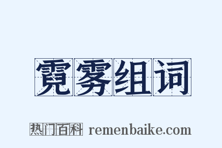 霓雾组词是什么意思的图片